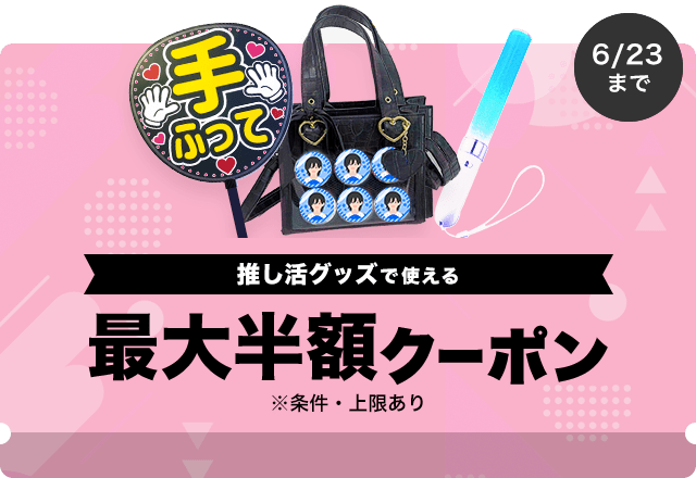 今週の激推しクーポン