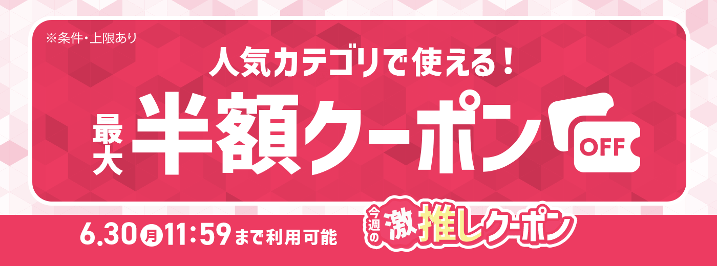 今週の推しクーポン_6/23
