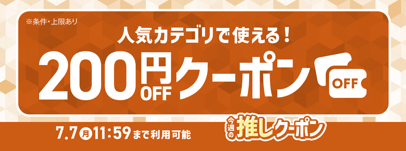 今週の推しクーポン_7/1