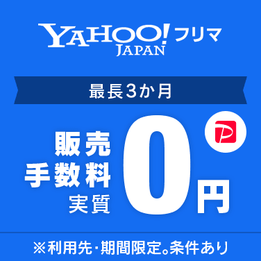 販売手数料実質0円キャンペーン