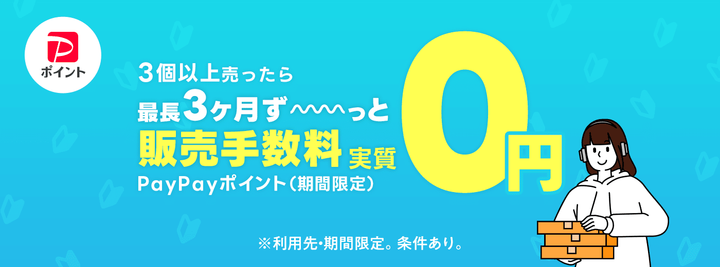 8/1までに３つ以上売れたら最長3か月間の販売手数料が実質0円になるキャンペーン