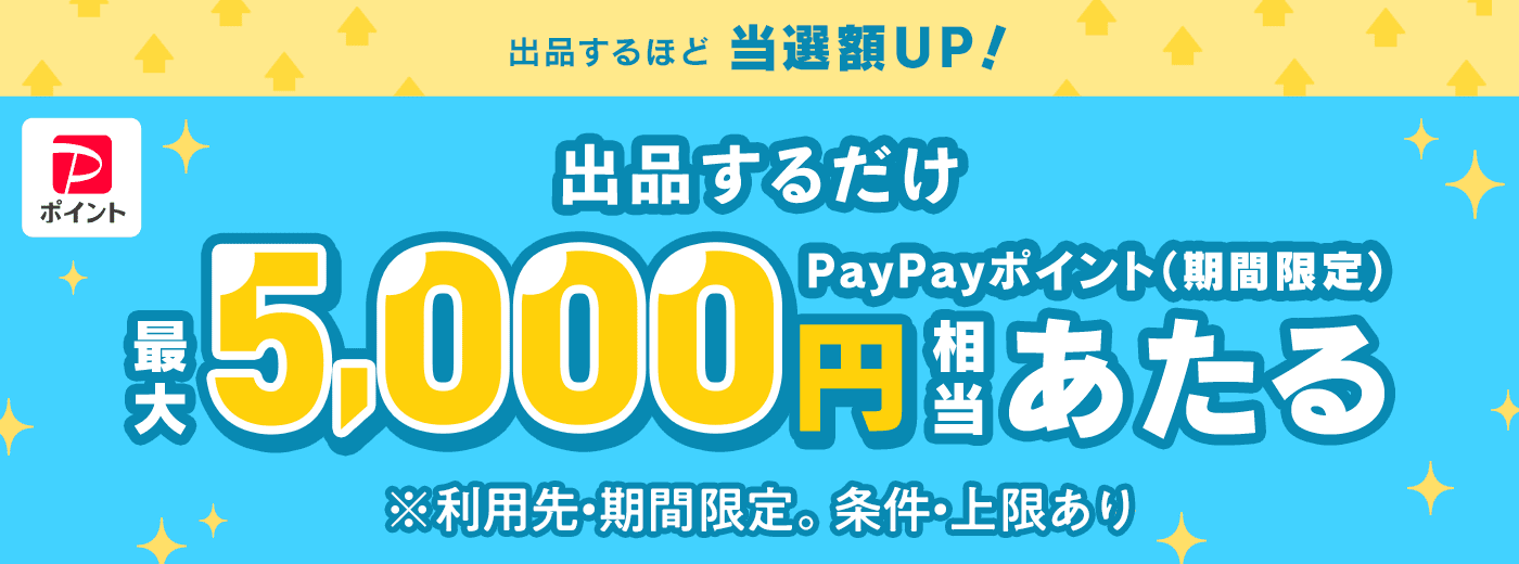 出品するだけで最大5000円相当あたるキャンペーン