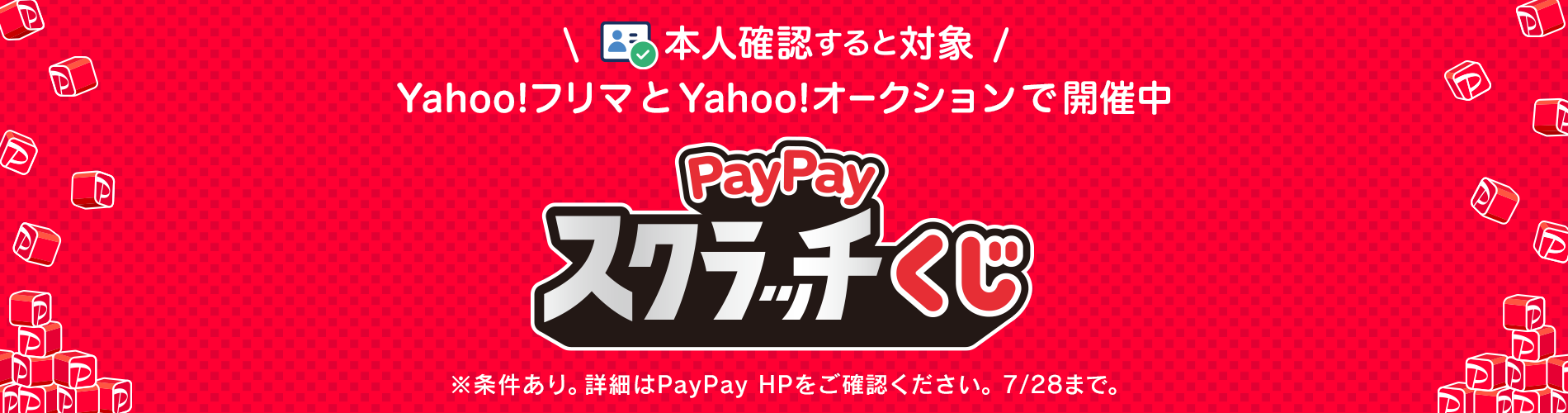 Yahoo!フリマとYahoo!オークションで開催中、PayPayスクラッチくじ
