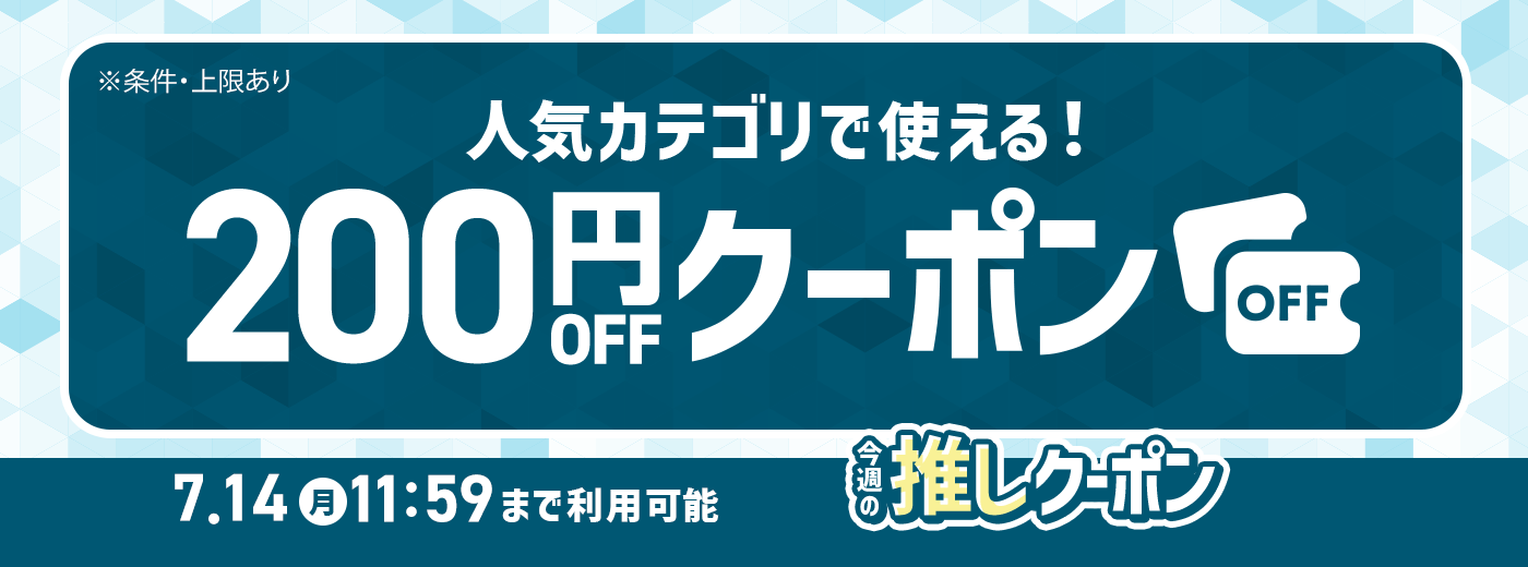 今週の推しクーポン_7/7