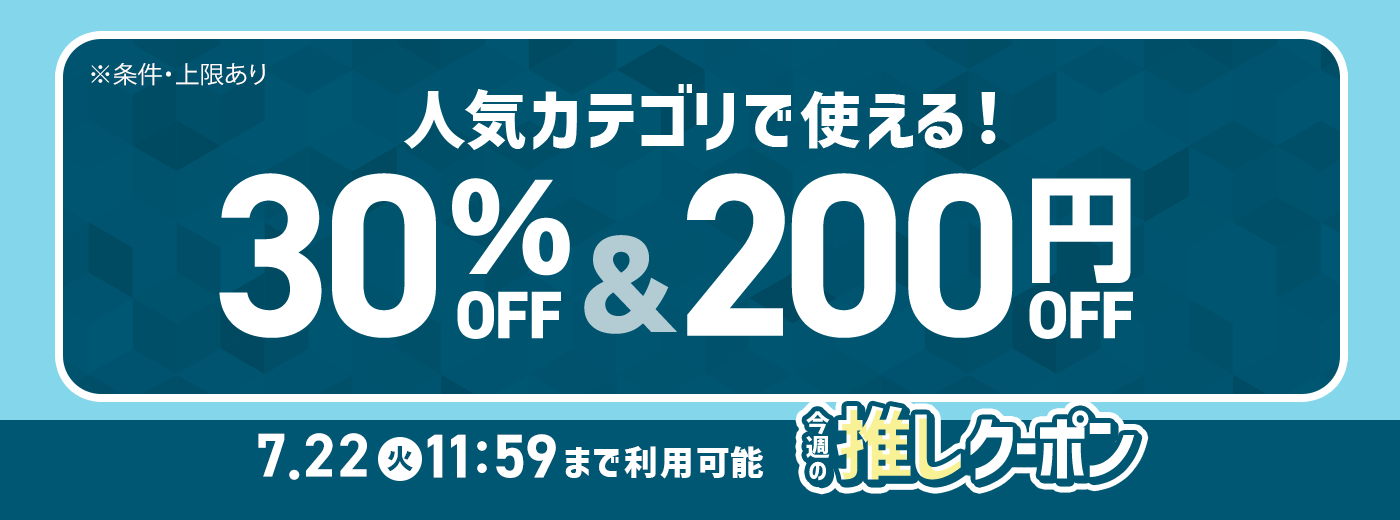 今週の推しクーポン_7/14