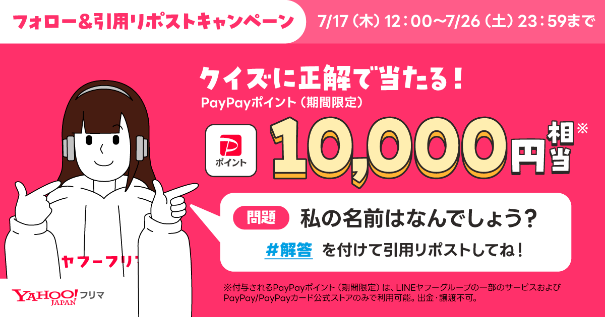 【名前を当てて！CMキャラクタークイズ】 Yahoo!フリマ公式Xキャンペーン