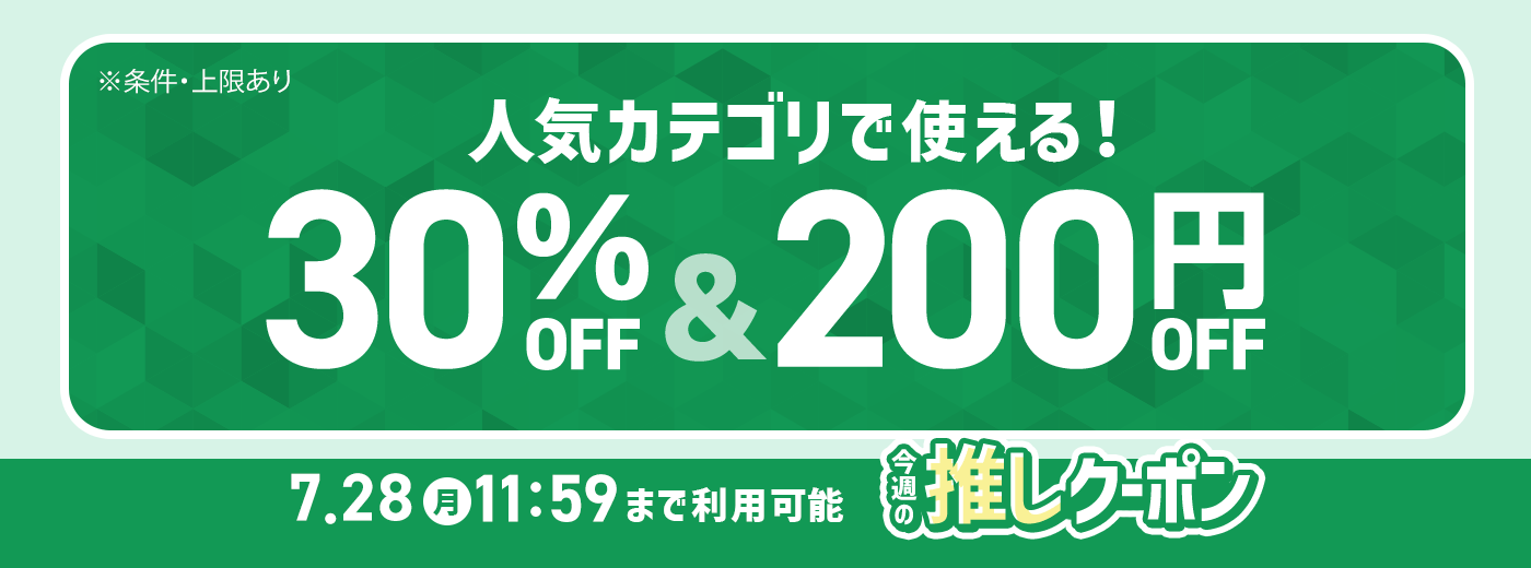 今週の推しクーポン_7/22