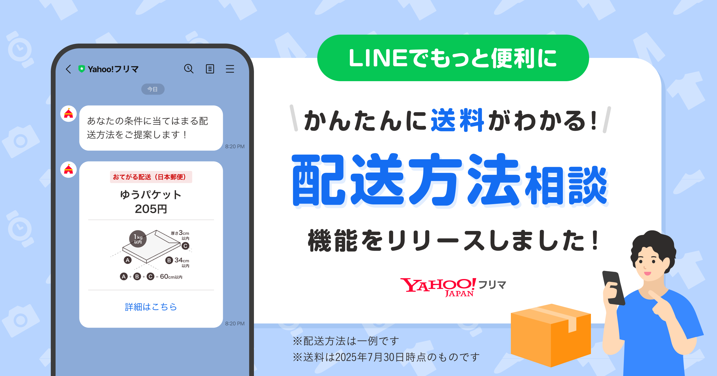 LINEでもっと便利に！「配送方法相談」機能をリリースしました！