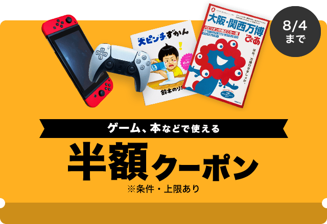 今週の推しクーポン