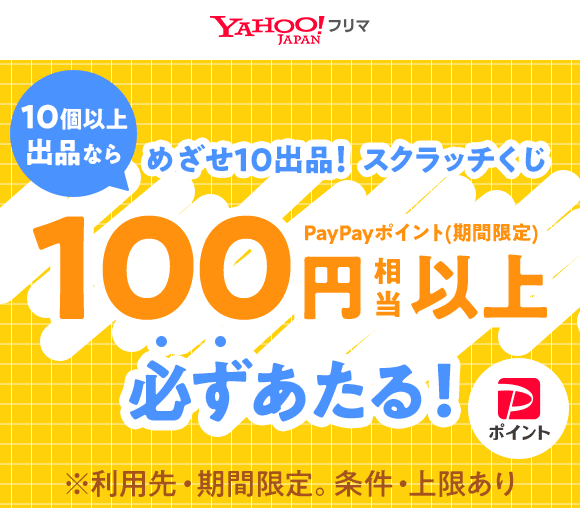 めざせ10出品！　スクラッチくじ