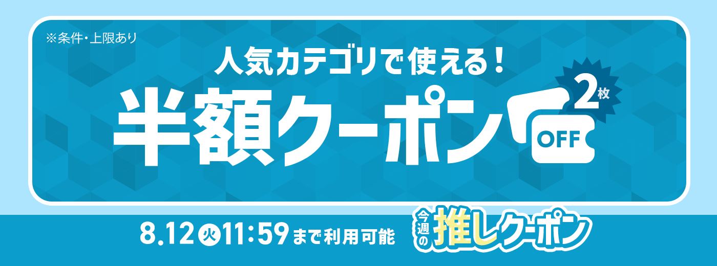 今週の推しクーポン_8/4