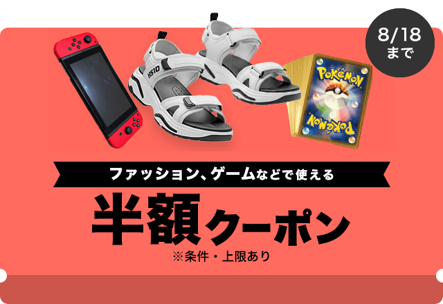 今週の推しクーポン