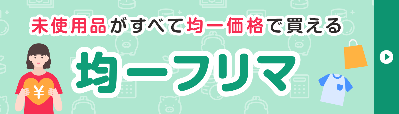 300円フリマ