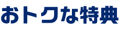 PayPayグルメのおトクな特典