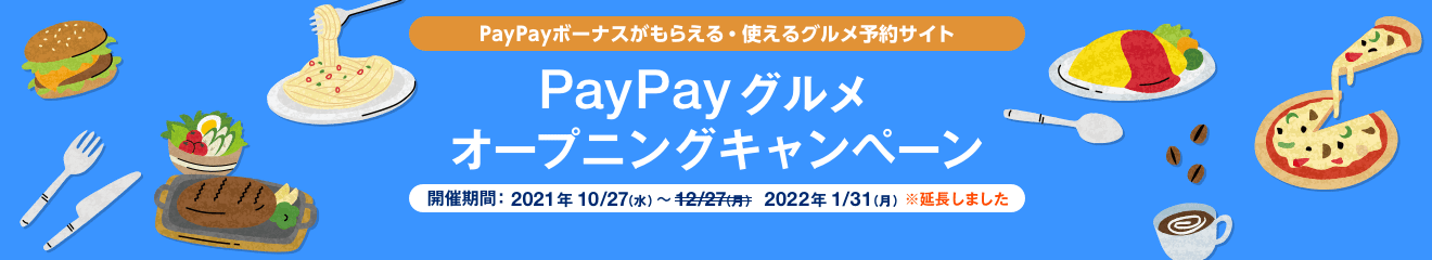 PayPayボーナスがもらえる・使えるグルメ予約サイト PayPayグルメオープニングキャンペーン