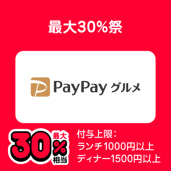 最大30％祭 PayPayグルメ 最大30％相当 付与上限：ランチ1000円以上 ディナー1500円以上