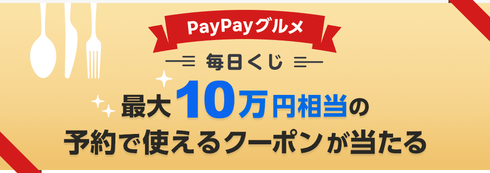 くじを引いてPayPayグルメで使える最大10万円分のクーポンを当てよう！