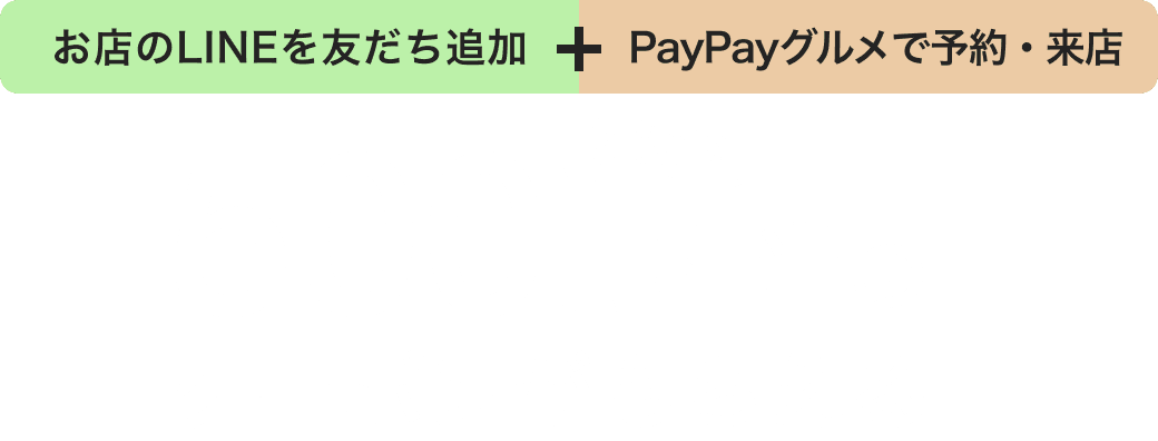 お店のLINEを友だち追加＆PayPayグルメで予約・来店すると抽選で500円相当のクーポンもらえる