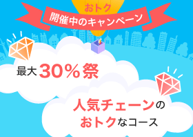 開催中のキャンペーン