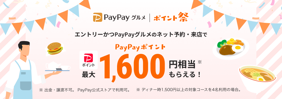 #PayPayグルメ の予約・来店で最大1.600円相当もらえる