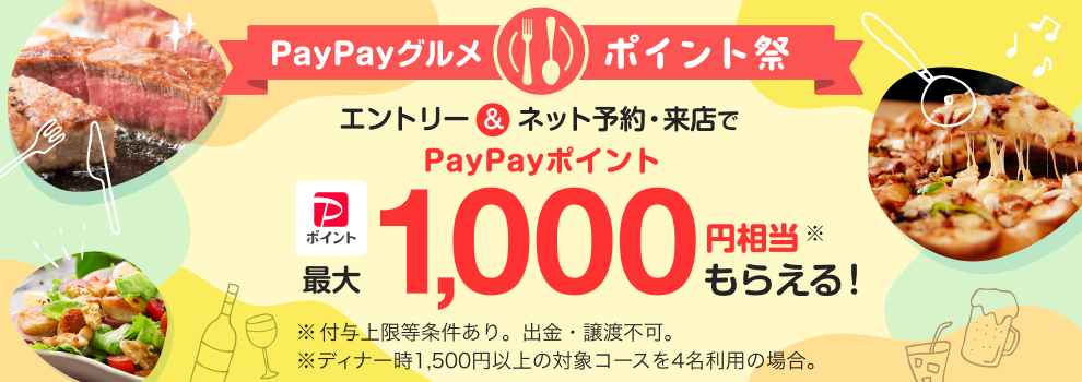 #PayPayグルメ の予約・来店で最大1,000円相当もらえる