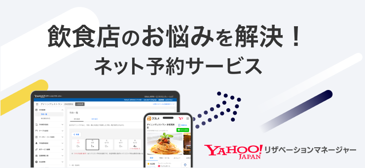 Yahoo!リザベーションマネージャー（PayPayグルメ）