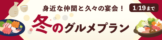 冬のグルメプラン