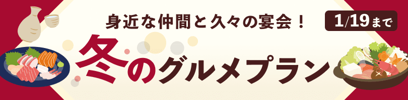 冬のグルメプラン