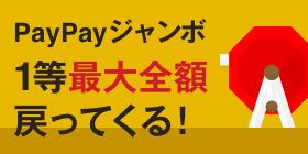 PayPayジャンボ