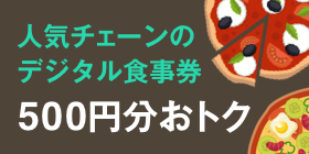 デジタル食事券