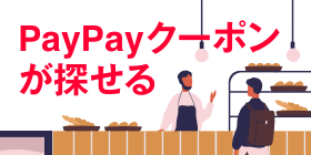PayPayクーポン