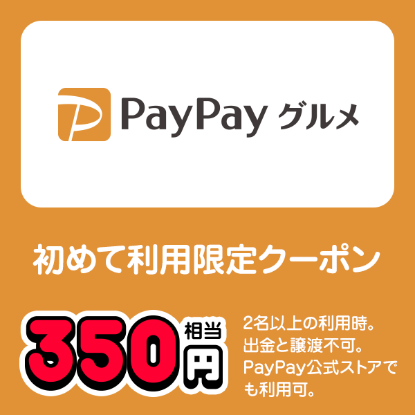 PayPayグルメ 初めて利用限定クーポン 350円相当 2名様以上の利用時。出金と譲渡不可。PayPay公式ストアでも利用可。