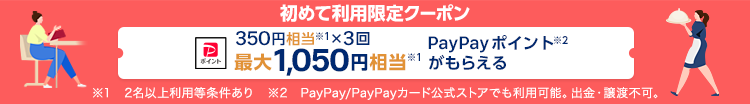 350円x3 最大1,050円クーポンがもらえる！