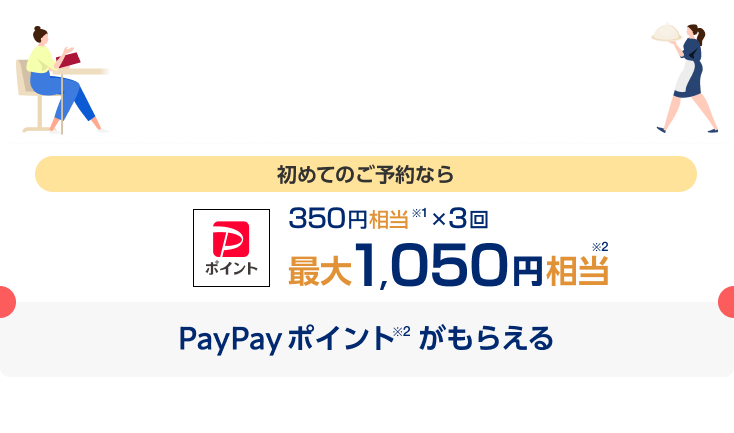 PayPayグルメ　初めて利用限定クーポン