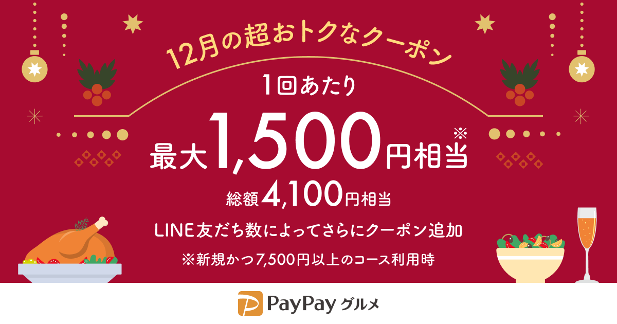 最大1,500円相当のPayPayポイントがもらえる今月のおトクなクーポン