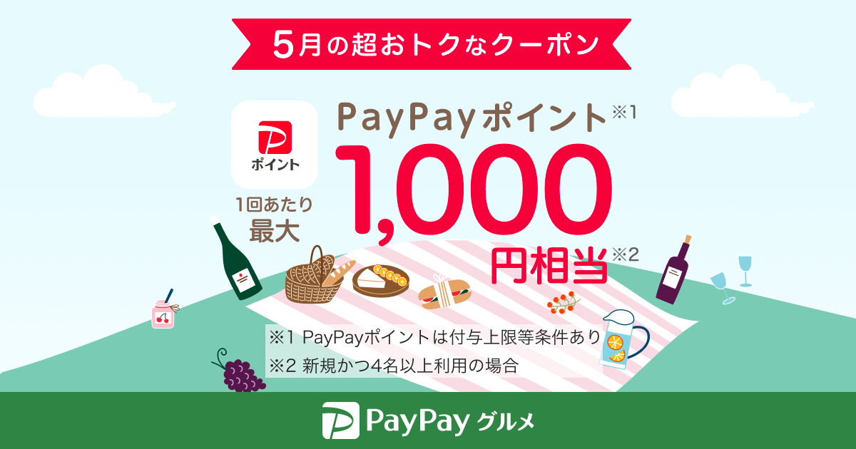 最大1,000円相当のPayPayポイントがもらえる今月のおトクなクーポン