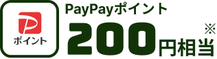 PayPayポイント200円相当※