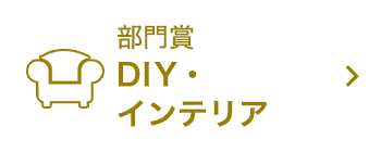 DIY・インテリア