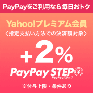 Yahoo!プレミアム会員 +2%　PayPay STEP【指定支払方法での決済額対象】