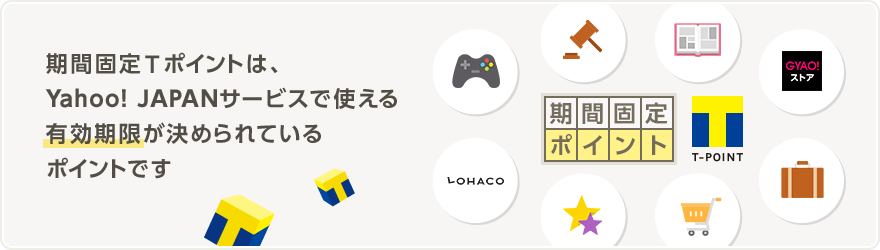 期間固定Tポイントは、Yahoo! JAPANサービスで使える有効期限が決められているサービスです