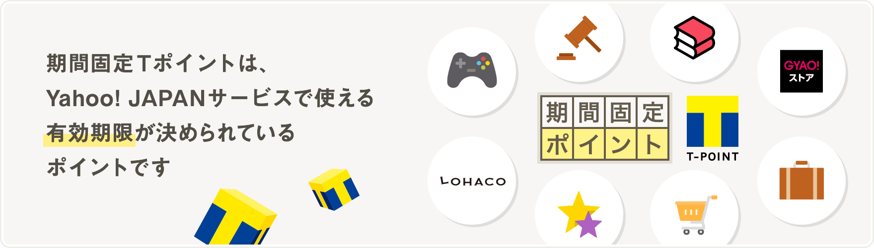 期間固定Tポイントは、Yahoo! JAPANサービスで使える有効期限が決められているサービスです