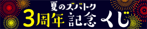 夏のズバトク3周年記念くじ