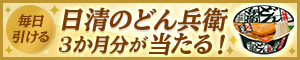 毎日引ける 素敵な商品が当たる! ズバトク 毎日くじスペシャル