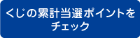 くじの累計当選ポイントをチェック