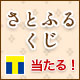さとふるくじキャンペーン