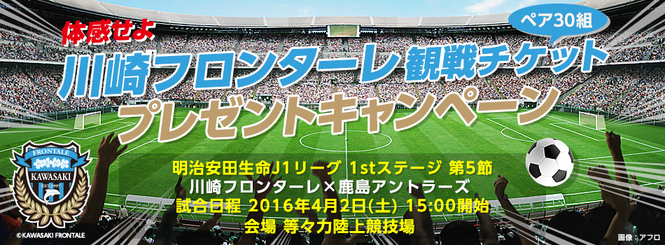 サッカースタジアムへ行こうくじ（川崎フロンターレ観戦 ...