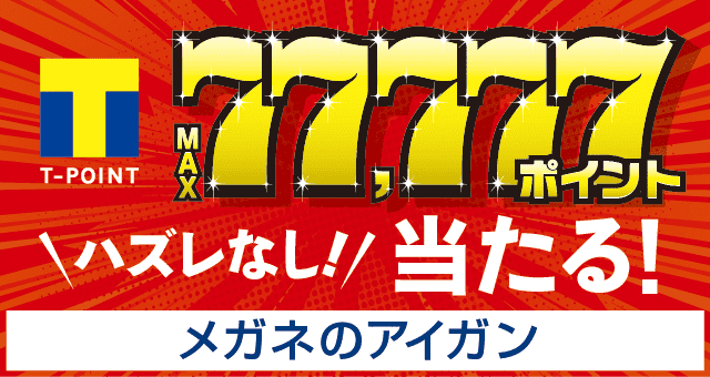 メガネのアイガン 必ず当たるｔポイントくじ Yahoo ズバトク