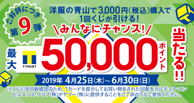 大好評 最大50 000ポイント当たる 洋服の青山くじ Yahoo ズバトク