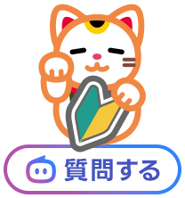 質問する