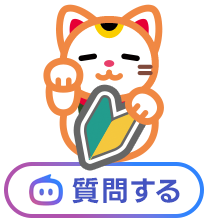 質問する